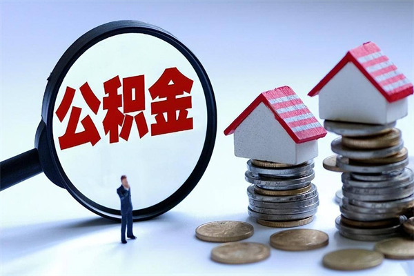 遂宁购房超过两年公积金怎么提取（购房时间超过2年还可以提取公积金吗）