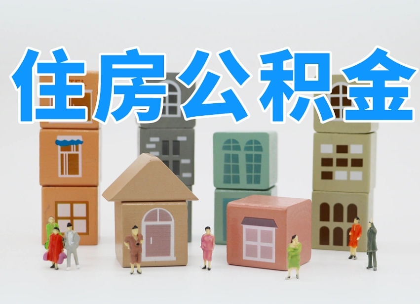 遂宁我辞职了公积金怎么取（我辞职了住房公积金怎么取出来）