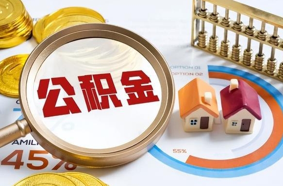 遂宁个人提取公积金办法（提取个人公积金的方法）