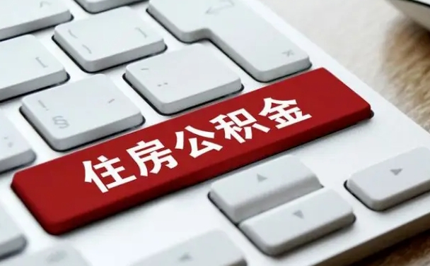 遂宁公积金封存的可以贷款吗（公积金封存能否贷款）